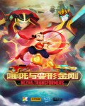 中美合拍动画《哪吒与变形金刚》