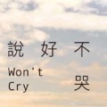 周杰伦新歌说好不哭#