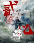 诛仙票房破2亿