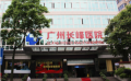 广州长峰医院称将从北京长峰医院集团剥离